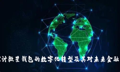 深入探讨微星钱包的数字化转型及其对未来金融的影响