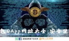 : imToken钱包DApp网址大全：安全使用与操作指南