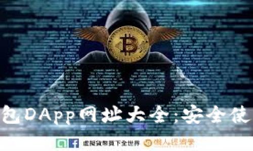 : imToken钱包DApp网址大全：安全使用与操作指南