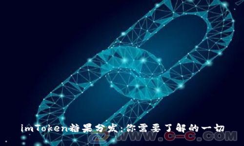 imToken糖果分发：你需要了解的一切