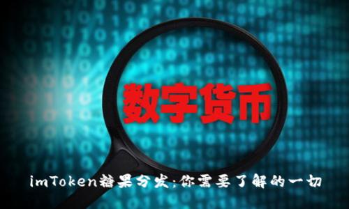 imToken糖果分发：你需要了解的一切