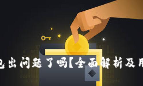 imToken钱包出问题了吗？全面解析及用户解决方案