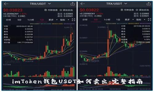 imToken钱包USDT如何卖出：完整指南