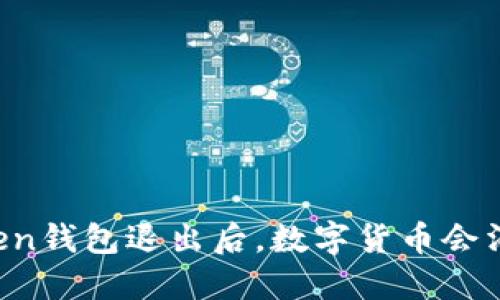 imtoken钱包退出后，数字货币会消失吗？