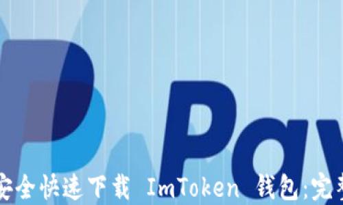 
如何安全快速下载 ImToken 钱包：完整指南