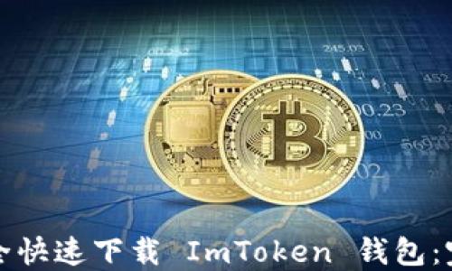 
如何安全快速下载 ImToken 钱包：完整指南