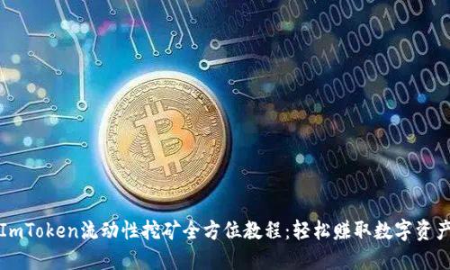 ImToken流动性挖矿全方位教程：轻松赚取数字资产