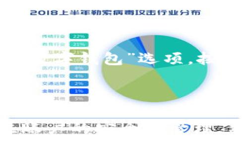 :

  如何申请建设银行数字钱包：步骤与注意事项 / 

关键词:

 guanjianci 建设银行, 数字钱包, 申请步骤, 数字支付, 银行服务 /guanjianci 

详细介绍:

在现代金融环境中，数字化支付方式逐渐成为主流，建设银行作为中国最大的商业银行之一，推出了数字钱包服务，为用户提供了更加便捷、安全的支付体验。数字钱包不仅能够进行消费支付，还可以实现转账、充值等功能。本文将详细介绍如何申请建设银行数字钱包的步骤与注意事项，帮助用户轻松上手。

### 什么是建设银行数字钱包

建设银行数字钱包是一种基于移动互联网技术的电子支付工具，允许用户通过手机进行金融交易，包括但不限于在线购物、理财投资、生活缴费等。将用户的银行卡、账户信息与数字钱包绑定后，用户可以方便地进行各种金融活动，不再受现金和传统银行营业时间的限制。Digital Wallet 的使用不仅便捷，还大大提升了交易的安全性。

### 申请建设银行数字钱包的步骤

想要申请建设银行数字钱包，用户需要遵循以下步骤：

#### 1. 下载建设银行官方APP

在申请前，用户需先在手机应用商店下载建设银行的官方APP。这是因为数字钱包功能只通过官方渠道提供，确保用户的信息安全与隐私保护。安装完毕后，打开应用程序并注册账户。

#### 2. 注册并登录账户

用户需要根据指引完成注册，输入个人信息包括姓名、身份证号码、手机号码等。注册完成后，登录你的账户，进入首页。

#### 3. 查找数字钱包功能

在主页的功能列表中，找到“数字钱包”或“电子支付”选项。对此操作不熟悉的用户可以通过搜索功能快速定位相关服务。

#### 4. 根据提示填写申请

用户会看到数字钱包的申请页面，需根据页面上的指引填写必要的信息。这通常包括银行卡号、认证信息等。注意仔细查看每一项填写要求，确保所有信息的准确性。

#### 5. 确认申请

信息填写完成后，用户需要确认所有信息的正确性，避免因小错误而导致申请失败。点击确认，系统会提示申请是否成功。

### 申请需要的材料与条件

为了顺利申请建设银行数字钱包，用户需要准备以下材料：

#### 1. 个人身份证明

用户必须提供有效的身份证件，通常为身份证。确保身份证在有效期内，以便顺利通过身份认证。

#### 2. 手机号码

使用的手机号码需要是本人常用号码，且与身份信息一致，以保证信息安全。在申请阶段，系统会向该手机发送验证码进行确认。

#### 3. 银行卡信息

需要绑定一张建设银行的银行卡，该银行卡必须在有效期内且处于正常状态。用户可以选择借记卡或信用卡进行绑定。

### 注意事项

#### 1. 信息安全

在申请过程中，用户需要非常注意个人信息的保护。防止在不明网站或应用上输入个人信息，以避免信息被盗用。

#### 2. 联系客服

若在申请过程中遇到任何疑问，用户应及时联系建设银行的客服，获取专业的帮助和指导。客服热线可以在官网找到，用户应确保拨打官方电话。

#### 3. 更新APP

确保应用程序更新到最新版本，这样可以保障数字钱包的安全性和功能的完整性，避免因bug造成的不必要麻烦。

### 可能的相关问题

#### 1. 数字钱包的安全性如何保障？

数字钱包的安全性是用户非常关心的问题。建设银行采取了多重安全措施来保障用户的资金安全和个人信息的隐私。首先，数字钱包采用了高级别的加密技术，确保用户的交易数据不会被第三方获取。同时，用户在使用数字钱包进行支付时，会使用生物识别（如指纹或面部识别）来确认身份，进一步增强安全性。此外，用户也可以设置交易限额，降低因失误而造成的损失。建设银行还定期更新其安全策略和技术，确保能应对新型的网络安全威胁。

#### 2. 如果我忘记了数字钱包的密码，该怎么办？

忘记数字钱包密码可能会导致用户无法访问自己的账户或进行交易。在这种情况下，用户可以通过建设银行APP的“找回密码”功能来恢复账户访问。用户需按照系统提示输入相关信息，包括注册的手机号码和身份证信息，接收验证码后，用户将被引导重设密码。此外，用户可以拨打银行客服热线寻求帮助，客服人员会指导用户完成密码重置过程。建议用户在设置新密码时，选择复杂度较高的密码，同时定期更换密码，以增强账户安全。

#### 3. 在使用数字钱包进行支付时，遇到问题怎么办？

在使用建设银行数字钱包进行支付的过程中，客户可能会遇到各种问题，如支付失败、金额错误等。在此情况下，用户首先应确认网络连接是否正常，其次检查账户余额是否足够。如果问题仍然存在，则建议用户查看APP中是否有支付记录以确认交易状态。如果订单未支付成功，系统通常会自动将款项退回。另外，用户可以通过APP的客服功能，快速与客服进行沟通，获取解决方案。如果需要进行投诉或申诉，也可以通过官方渠道进行。

#### 4. 如何为数字钱包增加资金？

为建设银行的数字钱包增加资金有几种方式。首先，用户可以通过绑定的建设银行账户进行充值，具体步骤为登录APP，进入数字钱包页面，选择“充值”功能，输入充值金额，确认支付即可。此外，用户也可以选用其他银行的转账功能，将资金转入到绑定的建设银行账户，完成后金额会自动更新到数字钱包中。值得注意的是，不同的充值方式可能会有不同的处理时间，用户在进行充值时应提前安排，以免耽误使用需求。

#### 5. 如果我想关闭我的数字钱包账户，该如何操作？

如果用户不再需要使用建设银行数字钱包，可以通过以下步骤关闭账户。首先，用户需要登录建设银行的APP，进入数字钱包页面，通常会有显著的“账户设置”或“账户管理”选项。在该页面中查找“注销账户”或“关闭数字钱包”选项，按提示操作即可。不过，关闭数字钱包会影响用户的所有交易记录和相关功能，因此建议在决定关闭前，用户应先确保余额为零或及时将余额提现。同时，建议用户在关闭账户前，备份相关的数据记录，以便日后查阅。

### 结论

申请建设银行数字钱包是一个非常简单且快捷的过程，为用户提供了全新的支付方式和理财服务。在申请过程中，用户需注意个人信息的保护和对相关材料的准备。在享受数字钱包带来便捷的同时，用户也要关注账户的安全与管理。希望本文可以帮助更多的用户顺利申请并使用建设银行的数字钱包，带来更为方便的生活体验。