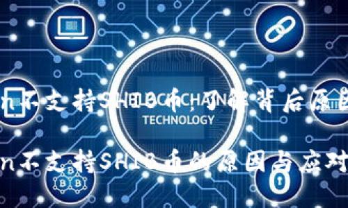 imToken不支持SHIB币：了解背后原因与对策

imToken不支持SHIB币的原因与应对措施