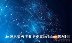 如何从官网下载并安装imToken钱包？