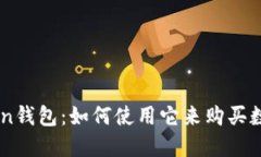 imToken钱包：如何使用它来购买数字货币