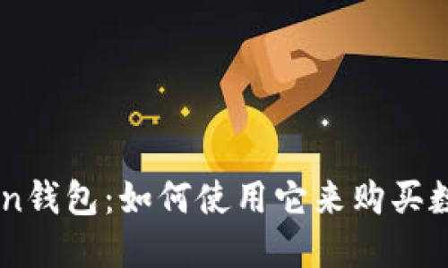 imToken钱包：如何使用它来购买数字货币