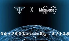 如何安全下载仿真IMToken钱包 | 用户全面指南