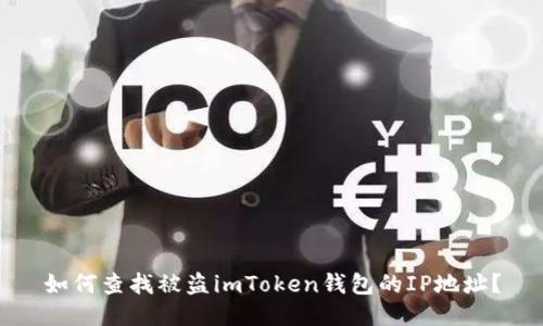 如何查找被盗imToken钱包的IP地址？