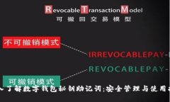 深入了解数字钱包秘钥助记词：安全管