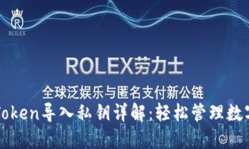 : imToken导入私钥详解：轻松管理数字资产