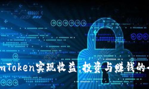 如何通过imToken实现收益：投资与赚钱的全方位指南