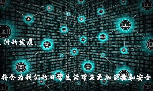 数字人民币钱包试点作为中国推动数字经济的发展策略之一，近年来吸引了广泛关注。实现这一目标的关键在于试点工作，通过诸如数字钱包等工具来完成。以下是根据用户的搜索习惯和所设计的内容。

  数字人民币钱包试点：如何运作及影响 / 
 guanjianci 数字人民币, 数字钱包, 试点, 中国金融, 电子支付 /guanjianci 

### 数字人民币钱包试点的背景和意义

在全球数字经济蓬勃发展的背景下，中国的数字人民币试点工作被视为一项具有前瞻性的重要策略。数字人民币不仅是法定数字货币的一个重要形式，而且是推动中国经济数字化、提升金融服务水平的重要工具。

数字人民币的推出充分考虑了人民的需求与国家的政策导向。一方面，随着移动互联网和电子支付的普及，传统的现金支付频率逐年下降，数字钱包成为日常交易的重要工具。另一方面，数字人民币作为法定货币，有助于提高支付的安全性和方便性，增强货币政策的有效性。

### 数字人民币钱包试点的运行机制

数字人民币钱包的试点主要涉及以下几个方面的运行机制：

- **钱包类型**：数字人民币钱包分为个人钱包和企业钱包，个人钱包是面向消费者，企业钱包则是为商家提供服务。
  
- **账户管理**：用户需要通过实名认证来激活钱包。同时，数字人民币钱包可以通过多种方式充值，如银行转账、现金换取等。

- **支付方式**：用户可以通过扫码支付、NFC（近场通讯）等多种方式完成交易，相关交易将通过区块链技术进行记录，确保数据的不可篡改。

- **安全保障**：数字人民币钱包采用多层次的安全保障机制，包括生物识别技术、密码保护等，确保用户资金和信息的安全。

### 数字人民币钱包的试点城市

在当前的试点阶段，中国已有多个城市参与到数字人民币钱包的试点工作中，包括北京、深圳、成都、苏州等。这些城市的选择主要基于其经济发展水平、数字化程度以及公共管理能力等因素。

例如，在深圳，用户可以通过多个场景使用数字人民币进行消费，包括商超、餐饮、美容等。与此同时，当地商家也积极参与到试点中，通过数字人民币提高经营效益，并探索新的商业模式。

### 数字人民币钱包的优势与挑战

#### 优势

数字人民币钱包的主要优势在于：

1. **便捷性**：用户可以通过手机随时随地进行支付，无需携带现金或银行卡，提升消费体验。

2. **安全性**：数字人民币作为国家法定货币，具有较高的信用保障，而钱包的多重安全设计也进一步增强了资金的安全性。

3. **促进普惠金融**：数字人民币能够帮助更多的消费者和小微企业享受到金融服务，尤其是在一些偏远地区，降低了金融服务的门槛。

4. **提升数字经济实力**：数字人民币的推广将带动整个数字经济的发展，促进各个行业的转型升级。

#### 挑战

尽管数字人民币钱包带来了诸多优势，但在发展的过程中依然面临一些挑战：

1. **用户接受度**：对于部分用户而言，习惯于传统支付方式的改变需要一定时间，尤其是中老年人，数字技术的普及需要教育和引导。

2. **技术难题**：尽管技术日趋成熟，但在大规模应用的过程中，仍需不断完善，以确保系统的稳定性和安全性。

3. **监管问题**：数字货币的使用涉及交易的监管和消费者的隐私保护，这对相关的监管机构提出了新的挑战。

4. **竞争压力**：面对迅速发展的第三方支付平台，数字人民币钱包需要找到自身的特色，以在竞争中立于不败之地。

### 相关问题探讨

#### 问题一：数字人民币钱包的功能有哪些？

数字人民币钱包的功能非常丰富，不仅包括基本的支付功能，还涵盖了其他多种便利服务：

1. **支付功能**：用户可以在商家、生活服务、交通出行等多个场景中进行支付。

2. **转账功能**：用户可以便捷地完成个人之间的转账，打破传统银行转账的时间限制。

3. **交易记录查询**：用户可以随时查询自己的消费记录，保持良好的财务管理。

4. **资产管理**：在未来的进一步发展中，数字人民币钱包可能会与投资、储蓄等金融服务相结合，提供更多的资产管理功能。

5. **积分/奖励系统**：引入消费积分或优惠券，增强用户的使用体验，刺激更多的消费行为。

#### 问题二：如何注册和使用数字人民币钱包？

注册和使用数字人民币钱包的过程主要包括以下几个步骤：

1. **下载应用**：用户需要在手机应用商店下载官方提供的数字人民币钱包应用。

2. **注册账户**：首次打开应用后，用户需要进行实名认证，输入个人信息并完成身份验证。这一步骤非常重要，因为数字人民币钱包需要确保用户身份的真实和合法。

3. **绑定银行卡**：成功注册后，用户可以选择绑定自己的银行卡，方便进行充值和提现。

4. **充值资金**：用户可以通过现金、银行卡转账等方式向数字人民币钱包充值。

5. **完成支付**：在消费场景中，用户可以通过扫描商家的二维码或者出示自己的二维码进行支付。

#### 问题三：数字人民币钱包如何保护用户隐私？

在数字化时代，用户隐私保护的问题愈发重要，数字人民币钱包也采取了多种措施来保障用户的隐私安全：

1. **数据加密**：所有用户信息和交易记录均采用高强度的数据加密技术，确保信息在传输过程中的安全性。

2. **匿名交易**：数字人民币钱包允许用户在一定范围内进行匿名交易，避免过度暴露个人身份信息。

3. **权限控制**：用户可以自主设置钱包中的隐私权限，例如决定哪些信息向商家或第三方披露。

4. **隐私政策**：数字人民币钱包在使用前会提供详细的隐私政策说明，确保用户知情并自愿接受。 

#### 问题四：数字人民币钱包和传统支付工具的区别？

数字人民币钱包与传统支付工具（如现金、银行卡、第三方支付平台）相比，存在以下几个明显的区别：

1. **货币性质**：数字人民币是一种法定数字货币，而传统支付工具往往依赖于银行交易、信用卡等金融产品。

2. **支付效率**：数字人民币钱包支持即刻支付和离线支付，而传统方式（比如现金）可能面临找零等问题。

3. **安全性**：数字人民币由于是国家支持的货币，具有较高的安全性；而传统支付工具在某些情况下可能受到欺诈等风险。

4. **可追溯性**：数字人民币交易记录非常清晰且不可篡改，帮助打击逃税和洗钱等活动；传统支付工具则较为复杂，难以追溯。

#### 问题五：未来数字人民币钱包的发展前景如何？

未来，数字人民币钱包的前景十分广阔，这也是国家经济发展的重要组成部分：

1. **持续推广**：随着政策的不断落地，数字人民币钱包在更多城市和场景中被广泛应用，逐步形成全国性网络。

2. **技术创新**：后续可能结合人工智能、大数据等新技术，提升用户体验，提供个性化的金融服务。

3. **国际化发展**：未来在“一带一路”等政策的推动下，数字人民币钱包可能逐步走向国际市场，促进全球电子支付的发展。

4. **新型金融产品**：随着技术演进，用户可能通过数字人民币钱包享受更多的金融服务，如贷款、投资等。

通过以上分析，相信大家对数字人民币钱包试点有了更加深入的理解。在数字经济发展的大潮中，数字人民币钱包将会为我们的日常生活带来更加便捷和安全的支付方式。