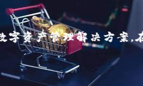 Apanda数字资产钱包是一个近年来在区块链领域逐渐崭露头角的数字钱包，旨在为用户提供安全、便捷的数字资产管理解决方案。在本文中，我们将深入探讨Apanda的各个方面，包括其功能、优势以及用户体验等内容，并解答一些常见问题。

全面解析Apanda数字资产钱包的功能与优势