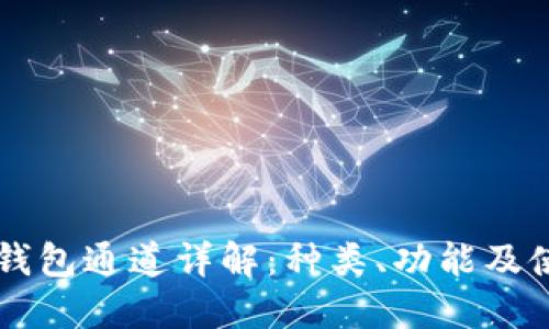 区块链钱包通道详解：种类、功能及使用指南