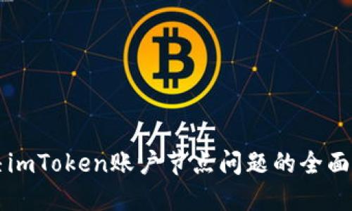 解决imToken账户节点问题的全面指南