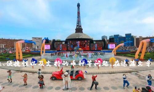 比特币 钱包 imtoken是一个热门话题，尤其是在数字货币逐渐普及的今天。人们越来越关注数字钱包的安全性、便捷性以及支持的币种等问题。在这篇文章中，我们将深入探讨imtoken钱包的功能、使用方法，以及相关的热门问题，帮助用户更好地理解和使用这款钱包。

全面解析imToken钱包：比特币的安全存储与方便交易