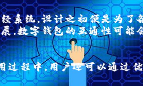   建行与工行数字钱包的全面比较与使用指南 / 

 guanjianci 建行数字钱包, 工行数字钱包, 数字支付, 银行服务, 移动支付 /guanjianci 

一、引言
随着数字技术的快速发展，银行业也在不断进行创新，以满足客户日益增强的需求。其中，数字钱包作为一种新兴的支付方式，正逐渐成为消费者和商家的首选。在众多银行中，中国建设银行（建行）与中国工商银行（工行）的数字钱包服务受到了广泛关注。本文将详细介绍这两款数字钱包的功能、优势以及使用指南，并通过对比分析，帮助用户选择最适合自己的数字钱包。

二、数字钱包的基本概念
数字钱包是指一种与传统钱包相似的电子支付工具，通常应用于在线购物、线下支付、转账等场景。通过数字钱包，用户可以将银行卡、信用卡等多种支付方式整合在一起，方便快捷地进行交易。数字钱包不仅提升了支付的效率，同时也了用户的支付体验，正在逐步改变人们的消费方式。

三、建行数字钱包功能及优势
建行数字钱包是中国建设银行推出的一款便捷支付工具，具备如下功能及优势：
ul
    li多种支付方式：支持手机快捷支付、扫码支付、线下NFC支付等多种方式，满足用户的个性化需求。/li
    li便捷转账：用户可以通过建行数字钱包随时随地进行同行与跨行转账，操作简单，实时到账。/li
    li积分优惠：使用建行数字钱包可享受专属优惠和积分回馈，让用户在支付的同时获得更多收益。/li
    li安全保障：建行采用多重安全措施，包括身份验证、密码保护等，为用户的资金安全保驾护航。/li
    li用户体验：界面友好，操作简单，极大地提高了用户的支付效率。/li
/ul

四、工行数字钱包功能及优势
工行数字钱包同样是中国工商银行推出的一款涵盖多种支付场景的支付工具，其主要功能和优势有：
ul
    li全方位支付功能：用户可通过工行数字钱包进行网上购物、线下支付、红包收发等多种支付需求。/li
    li快速转账：支持快速跨行转账，24小时随时处理资金流转，提升了用户的使用效率。/li
    li优惠活动：工行定期推出各类促销活动，用户在使用数字钱包时可获取额外的优惠。/li
    li安全保护：工行在数据加密和用户隐私保护方面有着严格的标准，确保用户信息和资金安全。/li
    li支持多种银行卡绑定：用户可以将多种银行卡绑定至数字钱包中，满足不同场景的支付需求。/li
/ul

五、建行与工行数字钱包的对比
建行与工行数字钱包在功能和服务上各有千秋。主要的对比点如下：
ul
    li支付方式多样性：两款数字钱包均支持多种支付方式，但建行在NFC支付方面的体验更为出色。/li
    li转账速度：工行的转账服务被用户普遍认为更快，实时到账率较高。/li
    li优惠活动内容：建行在积分回馈方面的活动更为丰富，而工行则提供更多的消费优惠。/li
    li安全防护措施：两者均有较为完善的安全防护体系，但在网络安全技术的选择上可能存在差异。/li
    li用户体验：用户的主观看法可能各异，但总体来看，两款产品的使用便捷程度都较高。/li
/ul

六、如何选择适合自己的数字钱包？
选择数字钱包应该从以下几个方面入手：
ul
    li使用场景：明确自己的主要使用场景，比如在线购物、出行支付等，以选择最合适的支付方式。/li
    li优惠活动：关注各银行近期的优惠活动，选择在活动期间使用可获得更多回馈的数字钱包。/li
    li安全性：查看银行的安全防护措施，选择保障措施更为完善的数字钱包。/li
    li用户体验：透过他人的使用反馈了解对比，选择更符合个人习惯和需求的数字钱包。/li
    li功能需求：如是否需要跨境支付、资金管理功能等，结合自身需求进行选择。/li
/ul

七、常见问题解答

1. 什么是数字钱包，如何工作？
数字钱包是一种虚拟的支付工具，它的运作机制基于在线技术，可以存储用户的支付信息，包括信用卡、借记卡或银行账户信息。当用户进行购物或服务支付时，数字钱包会将这些信息通过加密技术传输到商家或服务提供者的支付系统中，完成交易。用户只需在许多情况下输入一个PIN码或扫描指纹，即可完成支付，省去携带实体卡片的麻烦。
在技术层面上，数字钱包一般利用二维码、NFC（近场通信）、蓝牙等技术进行交易。当用户在商家处扫码或靠近读卡器时，数字钱包会瞬间进行数据传输，完成支付流程。这样的便捷性使得数字钱包逐渐被广泛使用。

2. 使用数字钱包的安全性如何？
在使用数字钱包的过程中，安全性是用户最为关心的问题之一。银行为了保障用户的资金和信息安全，通常采取多种安全措施，包括但不限于：
ul
    li多重身份验证：如动态密码、指纹识别、面部识别等方式，增加用户操作的安全性。/li
    li加密技术：所有的交易信息都会经过加密处理，确保数据在传输过程中不会被截取或篡改。/li
    li监控与防护：银行采用交易监控系统，及时识别和处理可疑交易，保障用户账户安全。/li
/ul
不过用户也需注意保护个人信息，不随便将支付密码或个人账户信息透露给他人，任何时候都应保持警惕，以确保使用数字钱包的安全性。

3. 如何使用建行或工行数字钱包充值？
使用建行或工行strong数字钱包充值/strong其实相对简单，以下是一般的步骤：
ul
    li首先，打开相应的数字钱包应用，登录用户账户。/li
    li在主界面，找到“充值”或“资金管理”选项，选择充值渠道。/li
    li选择银行卡或其他充值方式，输入充值金额，确保在确认前核实信息无误。/li
    li完成操作后，系统会提示充值成功，并更新钱包余额。/li
/ul
在充值时需注意选择适合的渠道，例如选择“零钱充值”或“银行卡充值”，不同充值方式可能会存在不同的费用政策和到账时间，用户应选择最为经济且高效的方式。

4. 数字钱包丢失或被盗该怎么办？
在使用数字钱包的过程中，一旦遇到丢失或被盗的情况，用户应将损失控制在最低范围内，以下是应对措施：
ul
    li首先，立即登录数字钱包应用，进行账户锁定或密码修改，以防止不法分子继续进行恶意操作。/li
    li联系所属银行或数字钱包的客服，报告自己的情况，并咨询进一步措施，可能需要提供身份验证信息。/li
    li若钱包连接了银行卡，建议立即联系银行，对手续费进行监控并进行补救。/li
/ul
总之，发生丢失或被盗后，应保持冷静，快速采取必要的措施，最大限度降低损失和损害。

5. 两款数字钱包之间是否可以互通？
在现阶段，建行与工行的数字钱包服务并不互通。也就是说，用户在使用建行数字钱包进行支付时，不能使用工行账户信息，反之亦然。每个银行的数字钱包都是其独立的财经系统，设计之初便是为了各自独立运作。
然而，部分支付场景下，用户可以通过关联支付宝、微信等第三方支付平台来实现某种程度的互通，这也是当下许多人选择数字钱包的理由之一。在未来，随着金融科技的发展，数字钱包的互通性可能会逐渐增加，但用户在选择时，还是需要审慎考虑各自的需求。

八、总结
综上所述，建行与工行数字钱包各具特色，用户可以根据自身需求与使用场景进行选择。虽然两款产品在功能上有相似之处，但在使用体验和安全方面各有优势。在实际使用过程中，用户还可以通过优惠活动、用户体验等多个角度进一步提高个人消费的愉悦感。希望本文对用户在选择数字钱包时有所帮助，让智能支付在日常生活中带来更多的便利。