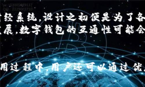   建行与工行数字钱包的全面比较与使用指南 / 

 guanjianci 建行数字钱包, 工行数字钱包, 数字支付, 银行服务, 移动支付 /guanjianci 

一、引言
随着数字技术的快速发展，银行业也在不断进行创新，以满足客户日益增强的需求。其中，数字钱包作为一种新兴的支付方式，正逐渐成为消费者和商家的首选。在众多银行中，中国建设银行（建行）与中国工商银行（工行）的数字钱包服务受到了广泛关注。本文将详细介绍这两款数字钱包的功能、优势以及使用指南，并通过对比分析，帮助用户选择最适合自己的数字钱包。

二、数字钱包的基本概念
数字钱包是指一种与传统钱包相似的电子支付工具，通常应用于在线购物、线下支付、转账等场景。通过数字钱包，用户可以将银行卡、信用卡等多种支付方式整合在一起，方便快捷地进行交易。数字钱包不仅提升了支付的效率，同时也了用户的支付体验，正在逐步改变人们的消费方式。

三、建行数字钱包功能及优势
建行数字钱包是中国建设银行推出的一款便捷支付工具，具备如下功能及优势：
ul
    li多种支付方式：支持手机快捷支付、扫码支付、线下NFC支付等多种方式，满足用户的个性化需求。/li
    li便捷转账：用户可以通过建行数字钱包随时随地进行同行与跨行转账，操作简单，实时到账。/li
    li积分优惠：使用建行数字钱包可享受专属优惠和积分回馈，让用户在支付的同时获得更多收益。/li
    li安全保障：建行采用多重安全措施，包括身份验证、密码保护等，为用户的资金安全保驾护航。/li
    li用户体验：界面友好，操作简单，极大地提高了用户的支付效率。/li
/ul

四、工行数字钱包功能及优势
工行数字钱包同样是中国工商银行推出的一款涵盖多种支付场景的支付工具，其主要功能和优势有：
ul
    li全方位支付功能：用户可通过工行数字钱包进行网上购物、线下支付、红包收发等多种支付需求。/li
    li快速转账：支持快速跨行转账，24小时随时处理资金流转，提升了用户的使用效率。/li
    li优惠活动：工行定期推出各类促销活动，用户在使用数字钱包时可获取额外的优惠。/li
    li安全保护：工行在数据加密和用户隐私保护方面有着严格的标准，确保用户信息和资金安全。/li
    li支持多种银行卡绑定：用户可以将多种银行卡绑定至数字钱包中，满足不同场景的支付需求。/li
/ul

五、建行与工行数字钱包的对比
建行与工行数字钱包在功能和服务上各有千秋。主要的对比点如下：
ul
    li支付方式多样性：两款数字钱包均支持多种支付方式，但建行在NFC支付方面的体验更为出色。/li
    li转账速度：工行的转账服务被用户普遍认为更快，实时到账率较高。/li
    li优惠活动内容：建行在积分回馈方面的活动更为丰富，而工行则提供更多的消费优惠。/li
    li安全防护措施：两者均有较为完善的安全防护体系，但在网络安全技术的选择上可能存在差异。/li
    li用户体验：用户的主观看法可能各异，但总体来看，两款产品的使用便捷程度都较高。/li
/ul

六、如何选择适合自己的数字钱包？
选择数字钱包应该从以下几个方面入手：
ul
    li使用场景：明确自己的主要使用场景，比如在线购物、出行支付等，以选择最合适的支付方式。/li
    li优惠活动：关注各银行近期的优惠活动，选择在活动期间使用可获得更多回馈的数字钱包。/li
    li安全性：查看银行的安全防护措施，选择保障措施更为完善的数字钱包。/li
    li用户体验：透过他人的使用反馈了解对比，选择更符合个人习惯和需求的数字钱包。/li
    li功能需求：如是否需要跨境支付、资金管理功能等，结合自身需求进行选择。/li
/ul

七、常见问题解答

1. 什么是数字钱包，如何工作？
数字钱包是一种虚拟的支付工具，它的运作机制基于在线技术，可以存储用户的支付信息，包括信用卡、借记卡或银行账户信息。当用户进行购物或服务支付时，数字钱包会将这些信息通过加密技术传输到商家或服务提供者的支付系统中，完成交易。用户只需在许多情况下输入一个PIN码或扫描指纹，即可完成支付，省去携带实体卡片的麻烦。
在技术层面上，数字钱包一般利用二维码、NFC（近场通信）、蓝牙等技术进行交易。当用户在商家处扫码或靠近读卡器时，数字钱包会瞬间进行数据传输，完成支付流程。这样的便捷性使得数字钱包逐渐被广泛使用。

2. 使用数字钱包的安全性如何？
在使用数字钱包的过程中，安全性是用户最为关心的问题之一。银行为了保障用户的资金和信息安全，通常采取多种安全措施，包括但不限于：
ul
    li多重身份验证：如动态密码、指纹识别、面部识别等方式，增加用户操作的安全性。/li
    li加密技术：所有的交易信息都会经过加密处理，确保数据在传输过程中不会被截取或篡改。/li
    li监控与防护：银行采用交易监控系统，及时识别和处理可疑交易，保障用户账户安全。/li
/ul
不过用户也需注意保护个人信息，不随便将支付密码或个人账户信息透露给他人，任何时候都应保持警惕，以确保使用数字钱包的安全性。

3. 如何使用建行或工行数字钱包充值？
使用建行或工行strong数字钱包充值/strong其实相对简单，以下是一般的步骤：
ul
    li首先，打开相应的数字钱包应用，登录用户账户。/li
    li在主界面，找到“充值”或“资金管理”选项，选择充值渠道。/li
    li选择银行卡或其他充值方式，输入充值金额，确保在确认前核实信息无误。/li
    li完成操作后，系统会提示充值成功，并更新钱包余额。/li
/ul
在充值时需注意选择适合的渠道，例如选择“零钱充值”或“银行卡充值”，不同充值方式可能会存在不同的费用政策和到账时间，用户应选择最为经济且高效的方式。

4. 数字钱包丢失或被盗该怎么办？
在使用数字钱包的过程中，一旦遇到丢失或被盗的情况，用户应将损失控制在最低范围内，以下是应对措施：
ul
    li首先，立即登录数字钱包应用，进行账户锁定或密码修改，以防止不法分子继续进行恶意操作。/li
    li联系所属银行或数字钱包的客服，报告自己的情况，并咨询进一步措施，可能需要提供身份验证信息。/li
    li若钱包连接了银行卡，建议立即联系银行，对手续费进行监控并进行补救。/li
/ul
总之，发生丢失或被盗后，应保持冷静，快速采取必要的措施，最大限度降低损失和损害。

5. 两款数字钱包之间是否可以互通？
在现阶段，建行与工行的数字钱包服务并不互通。也就是说，用户在使用建行数字钱包进行支付时，不能使用工行账户信息，反之亦然。每个银行的数字钱包都是其独立的财经系统，设计之初便是为了各自独立运作。
然而，部分支付场景下，用户可以通过关联支付宝、微信等第三方支付平台来实现某种程度的互通，这也是当下许多人选择数字钱包的理由之一。在未来，随着金融科技的发展，数字钱包的互通性可能会逐渐增加，但用户在选择时，还是需要审慎考虑各自的需求。

八、总结
综上所述，建行与工行数字钱包各具特色，用户可以根据自身需求与使用场景进行选择。虽然两款产品在功能上有相似之处，但在使用体验和安全方面各有优势。在实际使用过程中，用户还可以通过优惠活动、用户体验等多个角度进一步提高个人消费的愉悦感。希望本文对用户在选择数字钱包时有所帮助，让智能支付在日常生活中带来更多的便利。