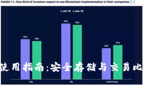 : imToken钱包使用指南:安全存储与交易比特币的最佳选择