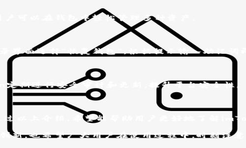   imToken钱包官网下载及使用指南 / 

 guanjianci imToken, imToken官网下载, 数字钱包, 加密货币, 区块链技术 /guanjianci 

### 一、什么是imToken钱包

imToken是一款基于区块链技术的数字钱包，支持以太坊及其ERC20代币、比特币、EOS等多种加密货币的存储、管理与交易。该钱包自2016年推出以来，凭借其安全性、易用性以及良好的用户体验，迅速成为全球用户喜爱的钱包之一。

imToken不仅提供了数字资产的存储功能，还集成了去中心化交易所（DEX）功能，用户可以直接在钱包内进行代币的交易，极大地方便了用户。同时，imToken也支持不同链的资产管理，意味着用户可以在同一钱包中管理多种类型的区块链资产。

### 二、imToken 2.0的特点

1. **用户界面友好**  
   imToken 2.0在用户界面上进行了重新设计，使得用户可以更加直观地操作。新的界面布局合理，用户可以轻松找到所需的功能，快速上手。

2. **多链支持**  
   imToken 2.0不仅支持以太坊，还支持比特币、EOS、TRON等多条公链的资产管理，极大地方便了用户在不同链之间进行资产的转移和管理。

3. **安全性提升**  
   imToken钱包注重用户资产的安全性，采用了多重加密技术以及助记词和私钥管理，为用户提供了更为安全的资产保护。

4. **DApp浏览器**  
   钱包内置DApp浏览器，用户可以轻松访问各种去中心化应用（DApps），如去中心化交易所、借贷平台等，促进了加密货币的使用场景。

5. **社区支持**  
   imToken不断更新功能和用户体验，拥有庞大的社区用户基础，用户可以在社区内获取支持和帮助，也能与其他用户分享使用经验。

### 三、imToken钱包的下载与安装

#### 1. 如何下载imToken钱包

用户可以通过imToken官网或各大手机应用商店（如App Store或Google Play）搜索“imToken”进行下载。建议通过官方网站下载，以确保软件的安全性。

#### 2. 安装步骤

下载完成后，用户可以按照以下步骤进行安装：
ul
li打开下载的安装包，点击“安装”按钮。/li
li根据系统提示，完成安装过程。/li
li安装完成后，在应用列表中找到imToken，点击打开。/li
/ul

#### 3. 创建钱包

首次打开imToken时，用户需要创建一个新的钱包或者导入已有的钱包。如果用户选择创建新的钱包，系统将会生成一组12个单词的助记词。用户需要安全地保存这些助记词，因为它是恢复钱包的唯一凭证。

#### 4. 设置密码

创建钱包后，用户需要设置一个安全的密码，以保护钱包内的资产。建议选择一个包含字母、数字和符号的复杂密码。

### 四、如何使用imToken钱包

#### 1. 接收和发送数字资产

用户可以通过选择“接收”功能获取自己的钱包地址，将其分享给其他人。发送资产时，用户需要输入接收方的钱包地址和发送金额，确认无误后即可完成交易。

#### 2. 交易和交换资产

在imToken内置的去中心化交易所，用户可以直接进行代币的交易与兑换。例如，将ETH兑换为USDT，只需选择相应的交易对，输入数量，系统将自动计算手续费和兑换金额。

#### 3. 管理资产

imToken支持多种资产的管理，用户可以在“资产”页面查看当前余额、历史交易记录等。用户可以对不同的资产进行分类，以便于查看和管理。

#### 4. 参与Token活动

用户还可以通过imToken参与各种加密货币的活动，如空投、质押等。通过DApp浏览器，用户可以访问各类去中心化应用，实现更多功能。

### 五、imToken的安全性分析

#### 1. 私钥与助记词存储

imToken钱包的私钥存储在用户本地设备上，保证资产的安全，用户则需要妥善保管自己的助记词。建议不要将助记词储存在网络上，尽量采用纸质存档。

#### 2. 多重签名保护

imToken将在一些关键交易中使用多重签名技术，确保交易的安全与防范黑客攻击。这意味着即使某个部分的安全性被破解，整体交易安全仍然得到保证。

#### 3. DApp的安全性

用户在访问各类DApp时，也需注意选择信誉良好的应用，以免受到恶意攻击。imToken也会对部分不安全的DApp进行提示。

### 六、相关问题

#### 问题一：imToken如何确保用户的隐私和安全？

imToken通过多重加密和用户本地存储技术，确保用户的私钥和助记词不被泄露。此外，imToken为用户提供了多重身份验证，提升用户账户的安全性。

#### 问题二：使用imToken交易的手续费是多少？

imToken的手续费主要由网络费用（gas费）和交易平台设定的费用组成。用户在进行交易时，可以在交易界面查看具体费用，手续费会根据网络状况有所浮动。

#### 问题三：imToken支持哪些数字货币？

imToken支持多种主流加密货币，包括以太坊（ETH）、比特币（BTC）、EOS、TRON和各种ERC20代币。用户可以在钱包中轻松管理多种资产。

#### 问题四：如何恢复imToken钱包？

若用户忘记了密码或需要在新设备上使用imToken，可以利用助记词进行恢复。用户只需在钱包登录界面选择“恢复钱包”，根据提示输入助记词即可。

#### 问题五：imToken的钱包安全吗？

imToken钱包采用了多重加密措施，用户的私钥和助记词保存在本地，确保资产安全。此外，imToken定期进行安全审计和更新，提升平台安全性。

### 七、结束语

imToken作为一款优秀的数字钱包，在数字资产管理、交易及保护上都提供了良好的服务与支持。通过以上介绍，希望能帮助用户更好地了解imToken钱包的使用，确保在加密货币的世界中安全、高效地管理自己的资产。

随着区块链技术和数字货币的不断发展，钱包的安全性与易用性愈发重要。imToken在这方面不断创新，也希望广大用户在使用过程中，时刻注意保护自己的资产安全。