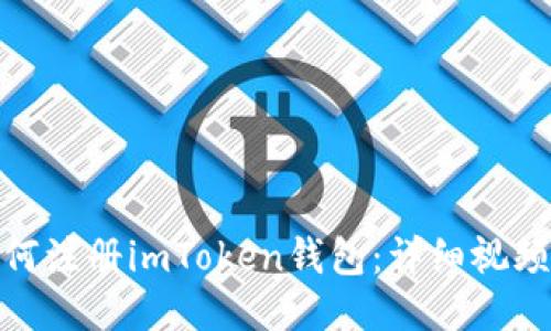 : 如何注册imToken钱包：详细视频教程