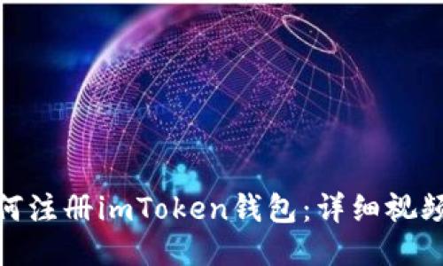 : 如何注册imToken钱包：详细视频教程