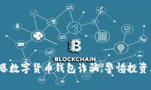 : 网曝数字货币钱包诈骗，警惕投资风险！