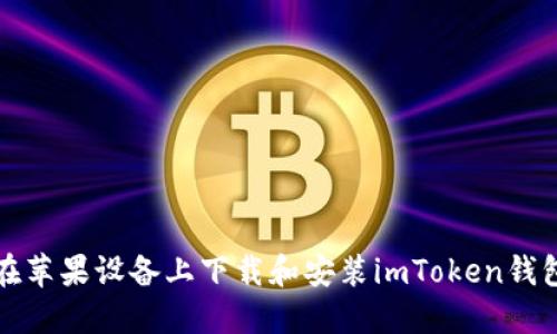  如何在苹果设备上下载和安装imToken钱包应用？