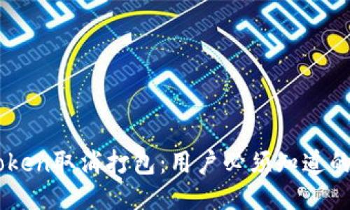 ImToken取消打包：用户必须知道的一切