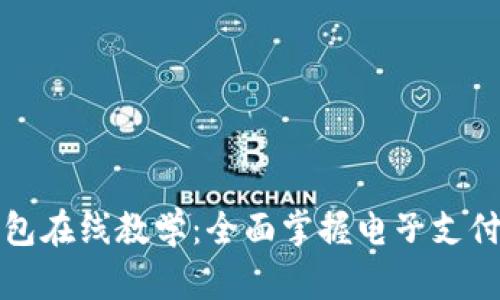 数字钱包在线教学：全面掌握电子支付的未来
