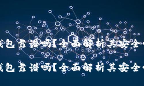 区块链云钱包靠谱吗？全面解析其安全性与实用性

区块链云钱包靠谱吗？全面解析其安全性与实用性