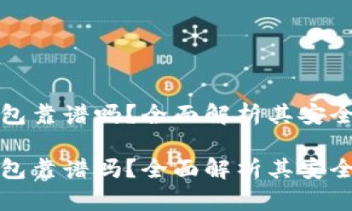 区块链云钱包靠谱吗？全面解析其安全性与实用性

区块链云钱包靠谱吗？全面解析其安全性与实用性