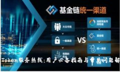 imToken服务热线：用户必备指南与常见