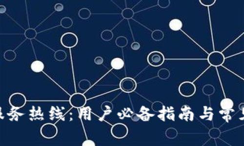 imToken服务热线：用户必备指南与常见问题解答