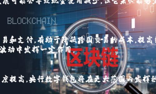   央行出台数字钱包：对未来金融的影响与展望 / 

 guanjianci 数字钱包, 央行, 数字货币, 金融科技, 支付方式 /guanjianci 

近年来，随着科技的快速发展，尤其是互联网和移动支付的普及，金融科技正在以前所未有的速度改变着我们的生活。在此背景下，央行出台数字钱包新政策，意在推动数字货币的应用与普及，同时推动金融行业的进一步创新和发展。本文将深入探讨央行数字钱包的背景、功能、其对经济和社会的影响，以及未来的发展方向。

数字钱包是什么？
数字钱包，顾名思义，是一种将传统钱包的功能搬到线上和数字平台的工具。它允许用户以数字形式存储、管理和交易各种货币及资产，包括但不限于法定货币、加密货币、积分、礼品卡等。用户只需下载相应的应用程序，便可以随时随地进行支付、转账、收款等操作。数字钱包的出现，不仅提升了支付的便捷性与安全性，同时也为用户提供了更多的管理资产的灵活性。

央行出台数字钱包的背景
央行设计和出台数字钱包的背景主要有以下几个方面：
1. 现金使用的减少：随着电子支付方式的普及，现金交易的比例逐年下降。使得央行意识到需要推出数字钱包来满足市场需求，以便跟上支付方式的转变。
2. 数字货币的兴起：比特币等加密货币的崛起使得数字货币成为舆论焦点，央行则希望通过发行数字货币来形成对这种新兴支付方式的监管与引导。
3. 提升金融监管能力：数字钱包的使用可以方便央行对金融市场的监控，及时获取资金流动信息，有助于防范金融风险。
4. 促进经济发展与金融普惠：央行希望通过数字钱包的推广，提升金融服务的可达性，使更多的用户能够参与到金融活动中来。
5. 发展国际贸易：数字钱包可以为跨国支付提供便利，加快国际贸易的结算速度。

央行数字钱包的主要功能
央行出台的数字钱包将拥有多项功能，主要包括：
1. 便捷的支付功能：用户通过数字钱包可以实现快速支付，包括个人支付、商户支付、网上购物支付等。通过扫码、NFC等技术，支付的便利性大大提升。
2. 安全性和隐私保护：央行数字钱包将采用先进的加密技术和多重认证手段，如指纹识别和面部识别，增强用户账户的安全性。同时，对于用户的交易数据，央行也会采取有效措施，保护其隐私。
3. 支持多种货币形式：除了法定货币，央行的数字钱包还将支持其他形式的数字资产，方便用户进行多样化的资产管理。
4. 实时交易监控与反馈：央行数字钱包的交易信息可以实时反馈到央行，帮助央行监控市场流动，在需要时可采取相应的干预措施。
5. 提供金融服务与理财功能：数字钱包不仅能够提供支付服务，还将集成多种理财产品，为用户提供多样化的金融选择。

央行数字钱包对经济的影响
央行数字钱包的推出将会对经济产生深远的影响，具体表现在以下几个方面：
1. 提升支付效率：数字钱包能够大幅提高支付效率，降低交易时间和成本。这种高效率的支付方式将推动消费活跃，进而促进经济整体增长。
2. 促进金融普惠：央行数字钱包的普及将使得更多未被金融体系覆盖的人群得以享受金融服务，从而实现更广泛的资金流动和经济发展。
3. 增强税收监管：通过掌握交易数据，央行和税务部门能够更好地追踪资金流动，有助于加强税收征管，减少逃税行为。
4. 推动传统金融机构转型：随着央行数字钱包的出现，传统金融机构将面临来自新兴金融服务的竞争，这将促使它们加速转型与创新，为用户提供更多高效、便捷的服务。
5. 影响国际贸易结算：数字钱包将为跨国交易提供更便捷的支付方式，可能改变国际贸易的结算模式，促进全球经济的互动与繁荣。

央行数字钱包的未来展望
未来，央行数字钱包的发展值得期待，将在多个领域带来更多的创新与改变：
1. 技术创新将引领发展：随着区块链、人工智能等技术的不断进步，央行数字钱包的功能可能会越来越丰富，用户体验也将不断提升。
2. 参与金融生态系统的建设：央行数字钱包将成为综合金融生态系统的一部分，连接用户、商户、传统金融机构及各类服务平台，形成一个开放、互联的金融网络。
3. 加强全球合作：各国央行对数字货币与数字钱包的探索与研究仍在持续，未来央行数字钱包有可能成为国际金融合作的重要工具，包括跨境支付、资产交易等。
4. 制定更为完善的监管政策：随着数字钱包的普及，相关的法律法规与监管政策也将逐渐完善，以确保数字货币及其交易的安全和合规。
5. 提升用户体验和教育：为使更多的用户能够熟练掌握数字钱包的使用，央行和相关机构可能会加强用户教育，提高公众对数字金融的认知。

与央行数字钱包相关的常见问题

1. 如何使用央行的数字钱包？
央行数字钱包的使用方法将十分简单。用户首先需要下载官方的数字钱包应用程序，并进行注册。注册时，用户需要提供个人基本信息，并进行身份认证，包括手机号码验证、身份证明等。完成身份认证后，用户就可以在数字钱包中绑定自己的银行卡，以便进行充值和提现。
充值和提现步骤通常包括选择对应的银行账户、输入充值金额、确认支付等。一旦充值成功，用户便可以随时使用数字钱包进行消费、转账等操作。为了保障安全，用户在每次交易时可能需要进行指纹或面部识别等身份验证。
同时，央行数字钱包还可能提供用户易懂的操作指南，帮助用户更好地了解其功能和使用方法，提高使用体验。

2. 央行数字钱包是否安全？
央行数字钱包的安全性是公众关心的重要问题之一。为了提高数字钱包的安全性，央行会采用多重保障措施，包括加密技术、动态密码、指纹/面部识别等生物特征认证。同时，所有交易数据都将在区块链上进行记录和存储，以确保交易的不可篡改与可追溯性。
此外，央行将较强调用户的安全意识，定期发布安全指南，提醒用户注意防范网络诈骗、不轻易分享个人信息等。未来，央行数字钱包的安全机制可能会随着技术的发展而不断，以提升用户的信任度。

3. 央行数字钱包将如何影响传统银行业务？
央行数字钱包的推出，可能会对传统银行的业务模式产生显著影响。首先，数字钱包提供的便捷支付、实时交易等功能，可能会吸引越来越多的用户选择数字钱包而非传统银行账户，进而影响银行的客户基础。
其次，传统银行需要加速创新与转型，以提升服务质量和效率。例如，银行可能会加强与数字钱包的结合，推出更多线上金融服务。另外，银行将面临来自金融科技公司的竞争，可能需要通过提高用户体验、降低手续费等方式来争夺市场份额。
最后，传统银行的营收模式可能也会发生变化，更加注重提供综合金融服务，而不仅仅依靠传统的利差收入。这对银行的战略规划和经营模式提出了更高的要求。

4. 央行数字钱包是否会取代现金？
对于央行数字钱包是否会取代现金，这个问题在业内外引发了广泛讨论。一方面，随着数字支付的普及，现金交易的减少确实是不可否认的趋势。央行数字钱包提供的便捷性、快速性与安全性，确实能够吸引大多数用户倾向于使用电子支付。
但与此同时，现金作为一种古老而可靠的支付方式，在一些特定场景下，例如低收入人群、老年人或在偏远地区，依然发挥着重要的作用。因此，虽然数字钱包的发展可能会导致现金使用减少，但它未必能够完全取代现金。
在未来，数字钱包与现金可能会并存，相辅相成，以满足不同用户的需求，这也将促进金融产品的发展与创新。

5. 央行数字钱包的国际化前景如何？
央行数字钱包的国际化前景被广泛看好，随着全球化的推进，国际贸易与旅行日益频繁，跨境支付的需求不断增加。央行数字钱包可以便捷地支持多种货币的交易和支付，有助于降低跨国交易的成本，提高结算效率。
在未来的国际市场中，拥有强大数字钱包系统的国家，能够吸引更多的国际合作与投资，成为金融中心。同时，央行数字钱包也将在促进全球金融稳定、减少汇率波动中发挥一定作用。
然而，国际化也面临诸多挑战，包括法律法规的差异、反洗钱的合规性、用户数据的保护等。解决这些问题，对于央行数字钱包的国际化进程至关重要。

综上所述，央行出台数字钱包的行动，不仅标志着金融科技的进一步进步，也为我们未来的金融生活带来了新的场景与可能性。随着政策的推进和用户的接受程度提高，央行数字钱包将在更大范围内发挥积极作用，助力经济发展与金融创新。