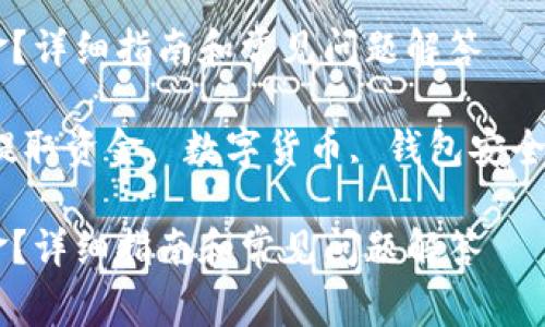 数字钱包怎样提取资金？详细指南和常见问题解答

keywords数字钱包, 提取资金, 数字货币, 钱包安全, 加密货币/keywords

数字钱包怎样提取资金？详细指南和常见问题解答