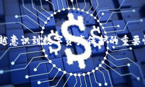 高端区块链钱包开发是近年来随着区块链技术的快速发展而兴起的一项重要服务。企业和个人越来越意识到数字资产保护的重要性，因此高端区块链钱包的需求急剧上升。本文将探讨高端区块链钱包开发的各个方面以及相关问题。

高端区块链钱包开发：保护数字资产的未来