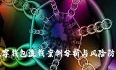 数字钱包洗钱案例分析与风险防范