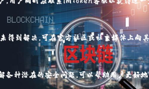   如何安全获取imToken钱包权限  / 

 guanjianci  imToken, 加密钱包, 钱包权限, 移动应用, 数字资产  /guanjianci 

### 1. 什么是imToken钱包？

imToken是一个通过手机应用提供安全数字资产管理的加密钱包。它支持以太坊及其ERC20代币、比特币等多种主流数字货币，同时提供去中心化交易所（DEX）功能，使用户能够在应用内部进行资产的交换。这款钱包因其用户友好的界面和丰富的功能而受到广泛欢迎。

### 2. imToken的主要功能

imToken钱包不仅仅是一个存储数字货币的工具，它还具有许多强大的功能，包括：

- **安全性**：imToken使用高级加密技术保护用户的私钥和助记词，确保资产的安全。

- **去中心化交易所**：用户可以在钱包内直接进行数字资产的交易，免去中心化交易所的繁杂程序。

- **便捷的资产管理**：用户可以更加轻松地管理自己的数字资产，查看实时的资产价值和历史交易记录。

- **多链支持**：除了以太坊和比特币，imToken还支持多种公链，使用户可以在同一钱包中管理不同的数字资产。

- **DApp浏览器**：用户可以直接通过imToken访问去中心化应用（DApp），进行各种区块链相关的操作。

### 3. 获取imToken钱包权限的必要性

使用imToken钱包时，用户需要获取钱包的某些权限，以确保应用能够正常工作。这些权限通常涉及访问存储、网络等功能。用户需要理解这些权限的意义以及它们如何影响钱包的安全性。

### 4. 如何安全地获取imToken钱包权限

为了安全地获取imToken钱包的权限，用户应遵循以下步骤：

#### 步骤1：下载认证的imToken应用

首先，确保从官方渠道下载imToken应用。安卓用户应从Google Play商店获取，而iOS用户应通过App Store下载。避免从不明来源下载应用，以减少安全风险。

#### 步骤2：审查权限请求

在安装应用后，imToken会请求特定的权限。务必仔细阅读这些请求，确保了解每个权限的目的。例如，存储权限可能用于保存钱包文件，而网络权限则用于访问区块链网络。

#### 步骤3：合理设置权限

在设备的设置中，用户可以手动调整imToken的权限。建议根据个人的使用需求来进行调整，保留必要的权限，禁用不必要的访问权限，通过这种方式降低隐私风险。

#### 步骤4：启用额外的安全措施

imToken提供多种安全设置，如设置密码、指纹或面部识别等，确保只有用户本人才能访问钱包。启用这些机制可以增加钱包的安全性，防止未授权访问。

### 5. 可能的安全问题与讨论

在使用imToken钱包时，用户可能会面临一些潜在的安全问题，包括：

#### 问题1：如何防范钓鱼攻击？

钓鱼攻击通常通过虚假网站或应用来窃取用户的私钥或助记词。用户应提高警觉，确认访问的URL是否正确，以及是否在官方渠道获取了imToken应用。建议用户定期更新密码并不与他人分享个人信息。如果接收到可疑链接或信息，立即进行确认。

#### 问题2：如何安全备份私钥和助记词？

私钥和助记词是访问数字资产的关键。用户应将其备份到安全的位置，例如纸质记录，避免数字存储造成的泄露。使用冷存储可进一步增加安全性，将大部分资产保存在离线设备中。

#### 问题3：如何识别和避免恶意程序？

恶意程序可能通过各种渠道入侵设备，用户应定期更新设备的防病毒软件，避免下载不明文件。访问应用市场时，查阅用户评价，并关注应用的更新日志，确保下载到的是真正的imToken钱包。

#### 问题4：手机丢失或被盗后应如何处理？

如果手机丢失或被盗，用户应迅速变更imToken账户的所有相关信息，尤其是邀请码和密码。如果启用了多重身份验证，其他用户将无法轻易访问账户。用户同时应联系imToken客服以获得进一步的帮助。

#### 问题5：如何处理imToken的技术问题？

用户在使用imToken过程中可能会遇到技术问题，如无法访问钱包或进行交易。建议优先查阅imToken官网的常见问题解答（FAQ）部分，如果问题仍未得到解决，可在官方社区或社交媒体上向其他用户寻求协助。

### 总结

imToken钱包为数字货币用户提供了方便而安全的资产管理解决方案。通过正确获取和管理权限，用户能够最大程度地提高钱包的安全性。同时，了解各种潜在的安全问题，可以帮助用户更好地保护自己的数字资产。无论是新手还是经验用户，正确地使用imToken钱包都十分重要，遵循上述步骤和建议，可以确保更安全的数字资产管理体验。