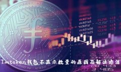 Imtoken钱包不显示数量的原因及解决方法