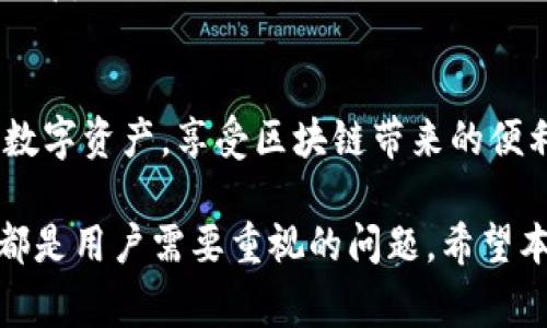 是一个非常重要的元素，尤其是在和用户搜索体验方面。为了帮助用户找到他们所需的信息，以下是一个符合大众且和相关关键词。


  如何安全下载imToken钱包官方地址？/  

关键词：
 guanjianci imToken钱包, 官方地址下载, 钱包使用教程, 区块链钱包, 数字资产安全/ guanjianci 

什么是imToken钱包？
imToken钱包是一款广受欢迎的数字资产钱包，专注于Ethereum（以太坊）及其代币的储存与管理。用户不仅可以使用imToken管理ERC20代币，同时还能支持比特币、EOS等多种区块链资产。由于其强大的安全性、便捷的用户界面以及良好的用户体验，imToken钱包在全球范围内赢得了大量用户。
imToken的主要功能包括资产管理、交易功能、DApp浏览器等。用户可以通过钱包直接进行数字货币的转账、收款与交易，而DApp浏览器则让用户能够方便地访问区块链上的应用，享受去中心化金融（DeFi）、非同质化代币（NFT）等新兴应用。
在当今的数字资产时代，选择一个安全、便捷的钱包是每一个持币者的必修课，imToken无疑是一个值得考虑的选项。

如何安全下载imToken钱包官方地址？
在下载imToken钱包时，确保从官方渠道下载至关重要。首先，我们建议用户打开imToken的官方网站，通常为https://token.im。在官网上，用户可以找到适合手机操作系统（如iOS或Android）的下载链接。
其次，注意查看网址的安全性，确保使用的是HTTPS协议，地址栏旁边应该有锁形标识，以确保连接的安全性。此外，可以前往知名应用商店如Apple App Store或Google Play Store，搜索“imToken”进行下载，以减少下载假冒软件的风险。
在下载完成后，务必进行安全设置，创建强密码，开启两步验证等，以增强账户的安全性。避免使用公用Wi-Fi来进行下载与交易，并定期更新应用，以应用最新的安全补丁。

imToken钱包的主要功能有哪些？
imToken钱包的主要功能十分丰富，以下是一些重要功能的详细介绍：
ul
    li资产管理：imToken允许用户方便地管理多种数字资产，包括以太坊和ERC20代币。用户可以实时查看资产变化、交易记录，甚至设置提醒功能，以便及时掌握市场动态。/li
    li交易功能：用户可以通过imToken直接进行数字货币的转账和交换，支持多种链上交换功能，方便用户进行交易操作。/li
    liDApp浏览器：imToken内置的DApp浏览器使得用户可以直接访问去中心化应用，参与DeFi项目、拍卖NFT、进行抵押借贷等，极大丰富了用户的体验。/li
    li安全性：imToken通过多种加密技术和安全措施保护用户资产，包括私钥加密、助记词保护等，提升了用户数字资产的安全性。/li
    li用户友好：imToken的钱包界面简单明了，适合各种技能水平的用户，尤其是对新手用户非常友好。/li
/ul

如何使用imToken进行交易？
使用imToken进行交易的步骤相对简单，以下是详细的操作说明：
ol
    li打开应用：启动imToken应用，确保已登录账户，并已完成安全设置。/li
    li进入资产页面：点击首页的资产页面，用户可以看到所有的数字资产信息，包括余额和资产类型。/li
    li发起转账：选择要转账的资产类型后，点击“转账”按钮，输入接收地址和转账金额。确保接收地址的准确性，以免资金丢失。/li
    li确认交易：在确认页面上查看交易信息，确保无误后，输入密码以完成交易。用户会收到交易成功的提示。/li
    li交易记录：用户可以在“交易记录”页面查看最近的交易情况，方便了解资金流动。/li
/ol
对于较大金额的交易，建议用户在小额测试后再进行大额交易，以确保无误。交易过程中的手续费通常会根据网络情况而异，用户需要提前了解。

imToken钱包的安全性如何？
imToken钱包在安全性方面采取了多种措施，以保护用户的资金与隐私。首先，imToken使用了强加密技术，对用户的私钥进行本地保存而不上传至服务器。这意味着即使imToken的服务器被攻击，攻击者也无法获取到用户的私钥与余额。
此外，imToken支持助记词与密码保护，用户在创建钱包时会生成一组助记词，作为私钥的备份。用户需妥善保管这一助记词，切勿在网上分享。若因遗忘密码或设备丢失而无法登录，用户可以使用助记词恢复钱包。
在安全设置方面，用户可以启用多层次的安全验证，如设置交易密码、使用生物识别功能（如指纹、面容识别等）。此外，imToken定期进行安全审计，及时修复发现的安全漏洞，确保用户资产的安全。

如何解决imToken使用中常见的问题？
在使用imToken时，用户可能会遇到各种各样的问题，比如无法登录、无法发送资产、交易失败等。面对这些问题，用户可以采取以下措施：
ul
    li无法登录：首先检查输入的密码是否正确，可以尝试使用助记词恢复。如果依然无法登录，建议联系imToken客服以获取进一步帮助。/li
    li交易失败：交易失败通常与网络拥堵、手续费设置不当有关。用户可以尝试提高交易的手续费，确保网络优先级；也可稍后再尝试交易。/li
    li资产显示异常：在某些情况下，资产无法正常显示，用户可以尝试重新启动应用，或手动添加资产合约地址来解决问题。/li
    li获取客服支持：对于复杂问题，用户可以访问imToken的官方网站，查看FAQ或联系客服获取帮助，通常客服会在24小时内进行回复。/li
/ul

总的来说，imToken钱包是一个功能强大且安全性高的数字资产管理工具，用户通过合理使用其功能与安全设置，可以有效管理个人数字资产，享受区块链带来的便利。在下载与使用过程中，确保操作的安全性是每一个用户的责任。

总结：imToken钱包在数字资产管理中扮演着至关重要的角色，在确保下载官方地址、了解主要功能与使用方法、维护安全性等方面，都是用户需要重视的问题。希望本文能够对正在寻找imToken钱包用户提供帮助与指导，确保他们在数字资产管理中的安全与顺利。