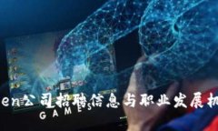  imToken公司招聘信息与职业发展机会分析