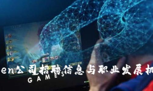  imToken公司招聘信息与职业发展机会分析