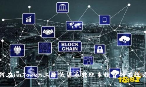 如何在imToken上降低货币转账手续费的有效方法